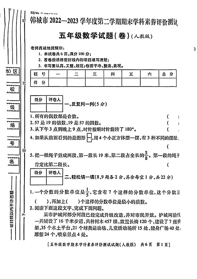 陕西省渭南市韩城市2022-2023学年五年级下学期期末数学试题01
