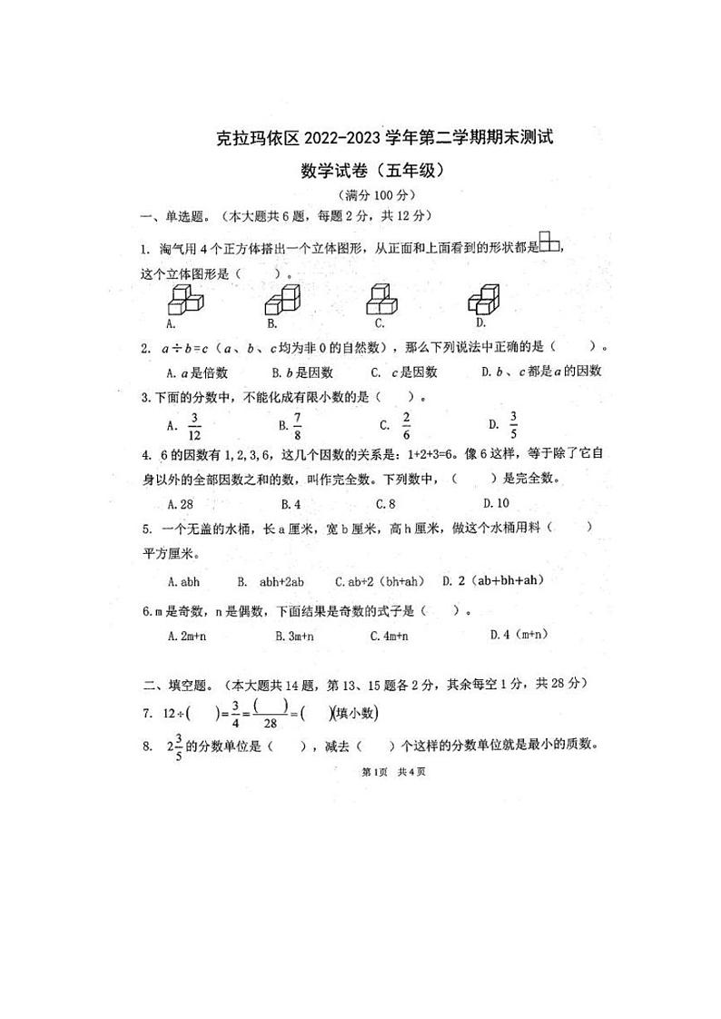 新疆维吾尔自治区克拉玛依市克拉玛依区2022-2023学年五年级下学期期末考试数学试题01
