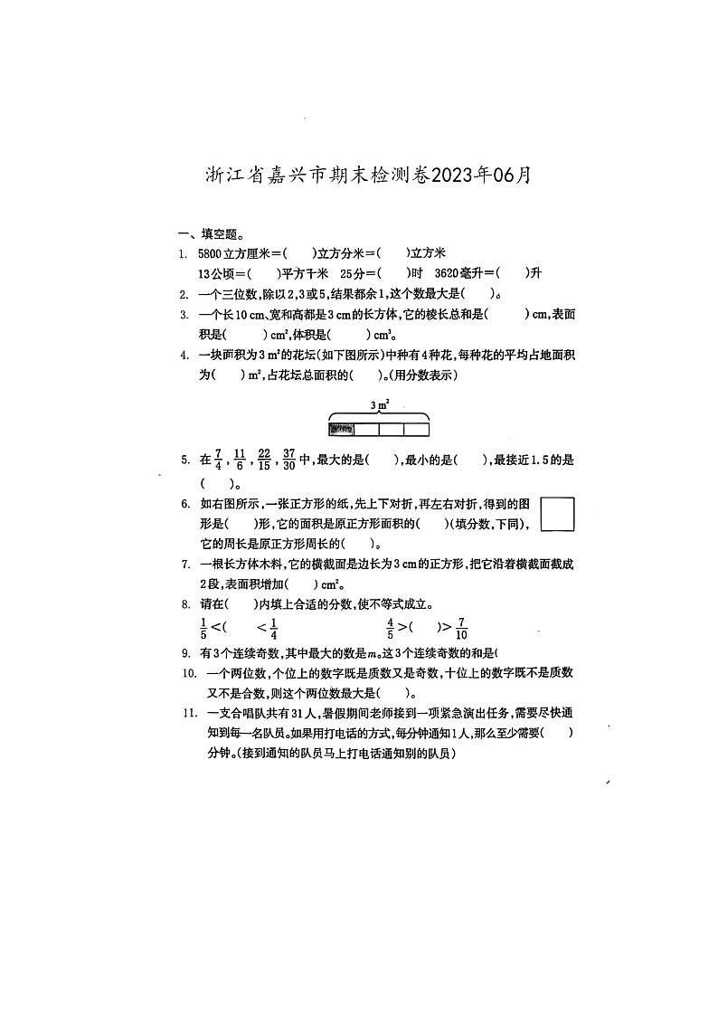 浙江省嘉兴市2022-2023学年五年级下学期期末数学试题(1)第1页