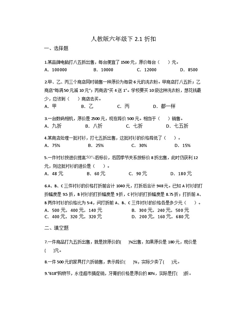 2.1折扣（同步练习）-六年级下册数学人教版第1页
