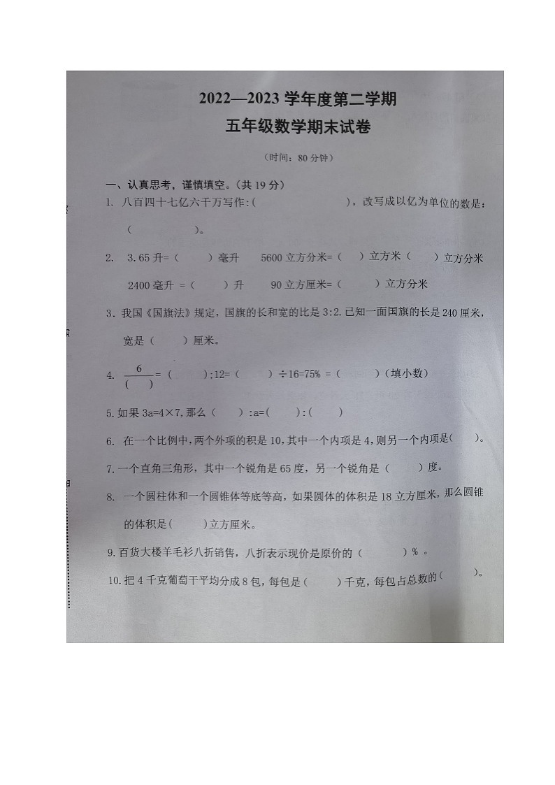 山东省济宁市任城区2022-2023学年五年级下学期期末考试数学试题第1页