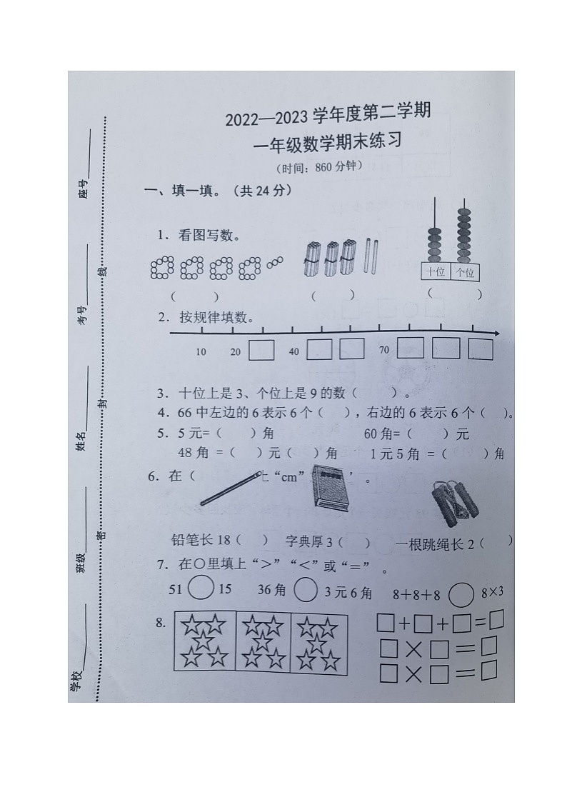 山东省济宁市任城区2022-2023学年一年级下学期期末考试数学试题第1页