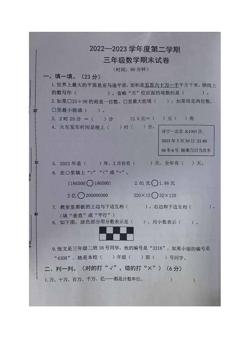 山东省济宁市任城区2022-2023学年三年级下学期期末考试数学试题第1页
