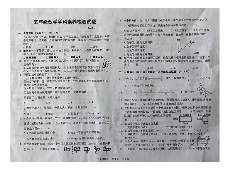 内蒙古自治区鄂尔多斯市达拉特旗2022-2023学年五年级下学期期末考试数学试题第1页