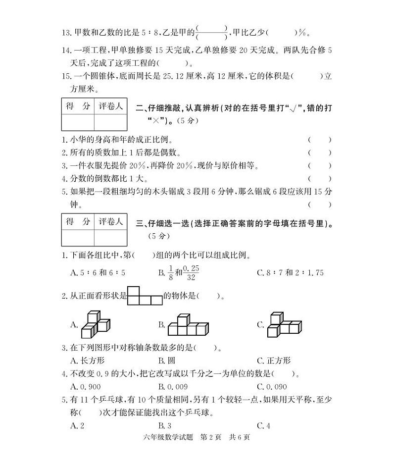 山东省济宁市泗水县2022-2023学年六年级下学期期末考试数学试题第2页