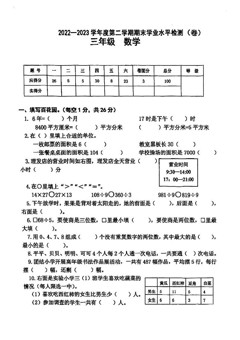 甘肃省庆阳市西峰区2022-2023学年三年级下学期数学学业水平期末检测试卷（无答案）第1页