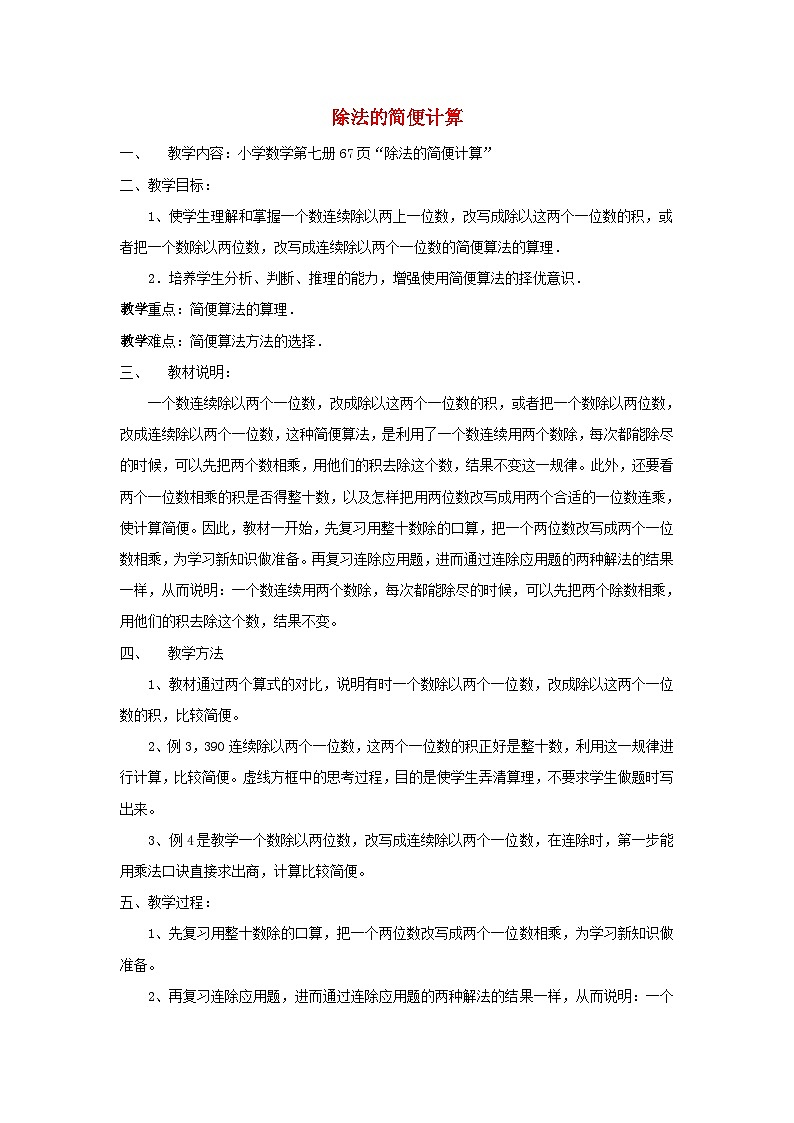 四年级上数学教案除法的简便计算_西师大版01