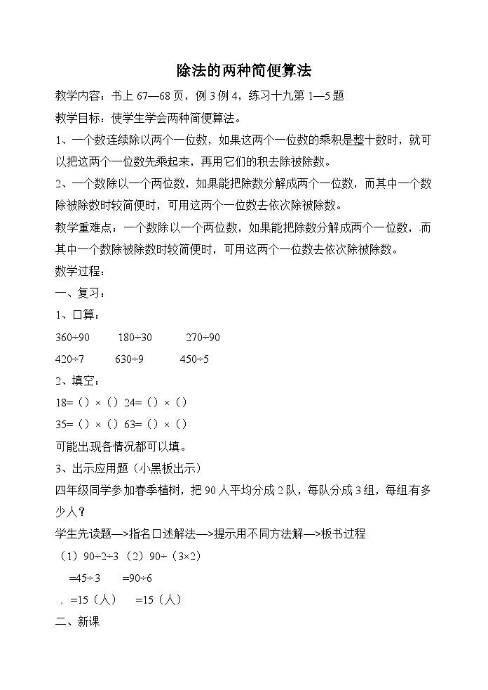 四年级上数学教案除法的两种简便算法_人教版第1页
