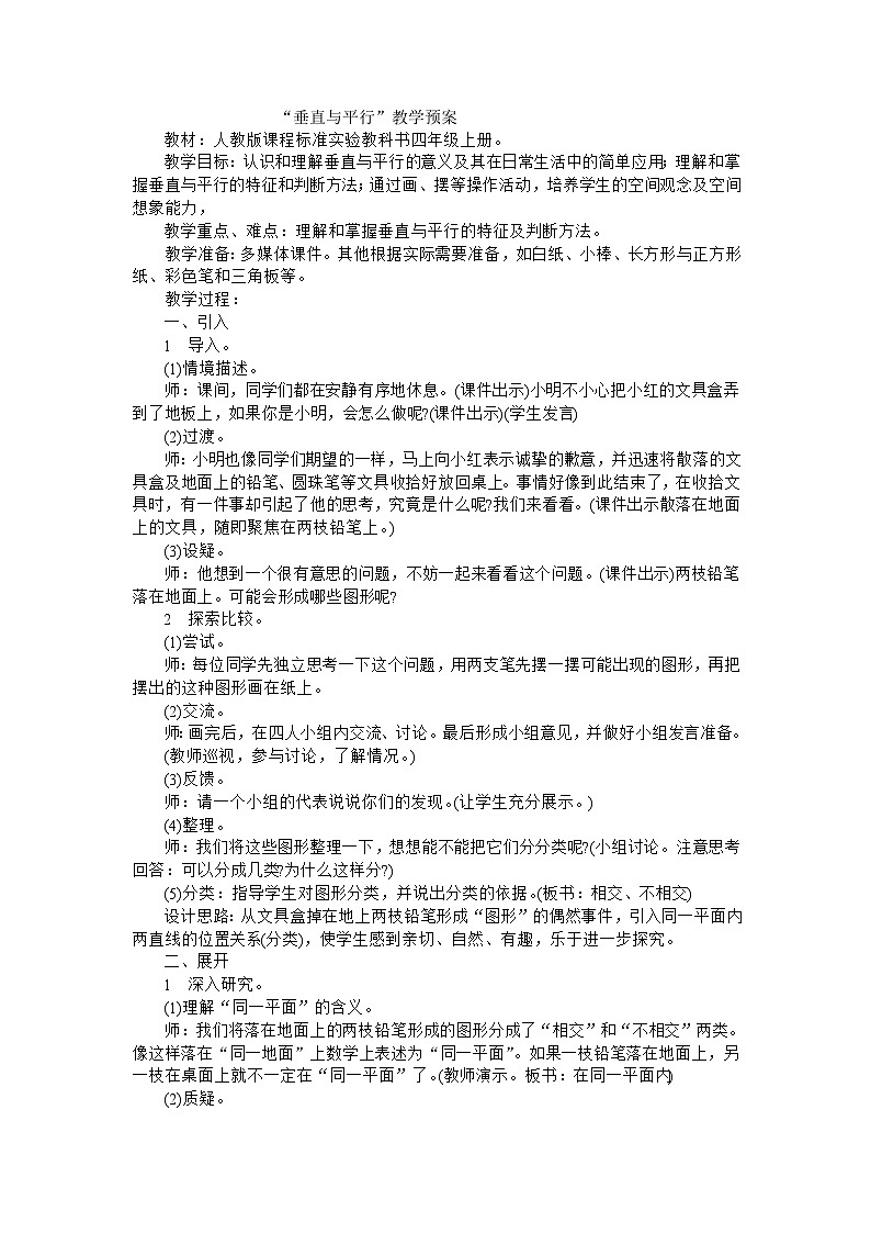 四年级上数学教案垂直与平行_人教新课标01