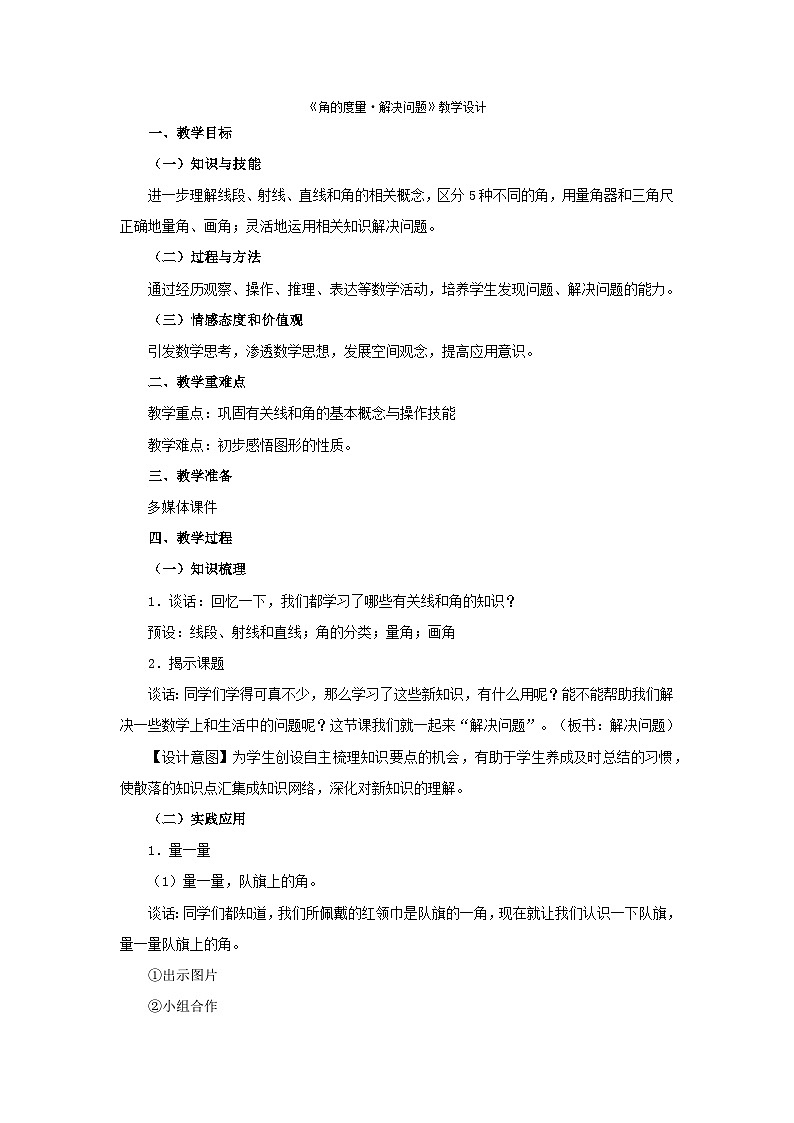 四年级上数学教案角的度量01