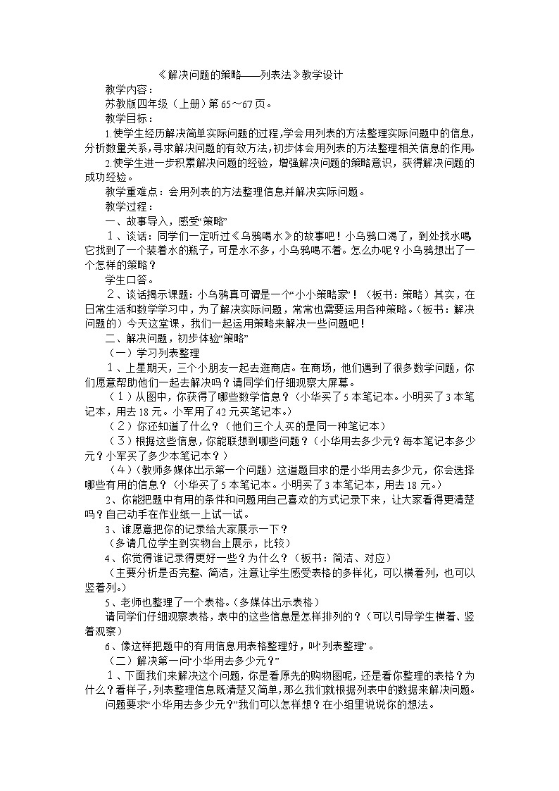 四年级上数学教案解决问题的策略_苏教版01