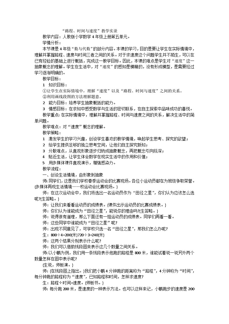 四年级上数学教案路程、时间与速度_人教新课标第1页