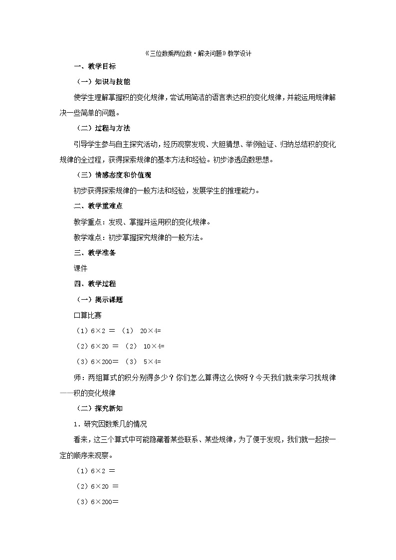 四年级上数学教案三位数乘两位数01