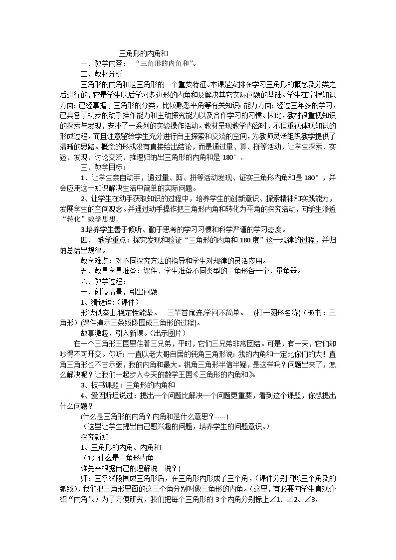 四年级上数学教案三角形的内角和_青岛版第1页
