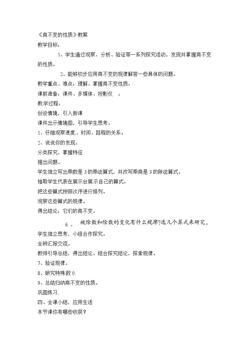 四年级上数学教案商不变的性质_北师大版第1页