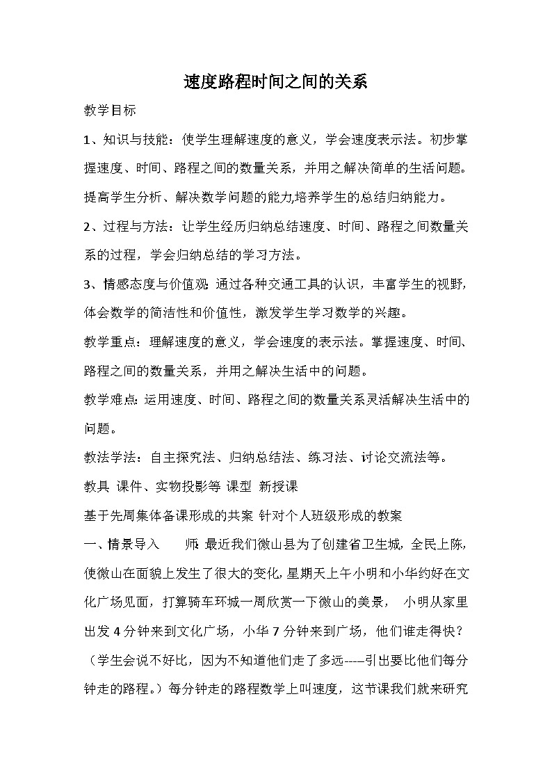四年级上数学教案速度路程时间之间的关系_人教版第1页