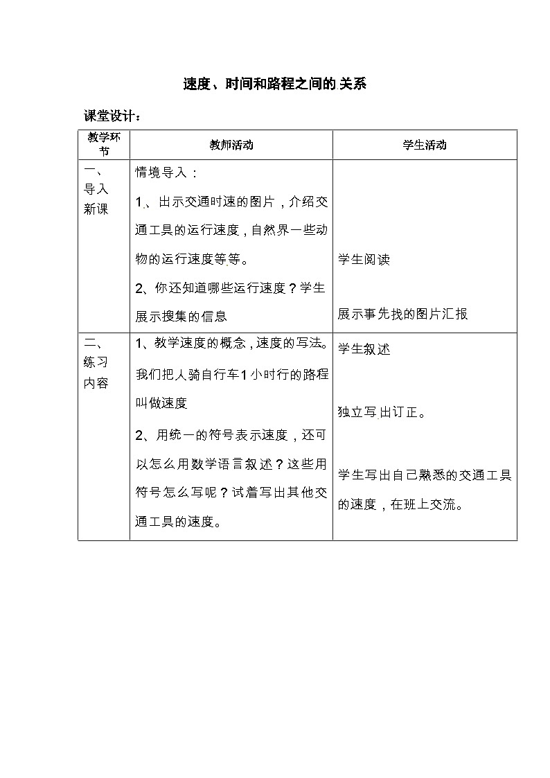 四年级上数学教案速度、时间和路程之间的关系_人教新课标01