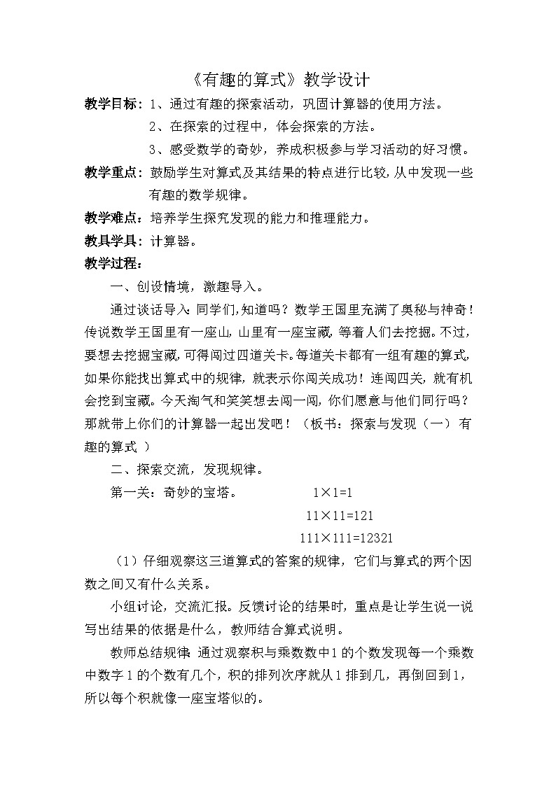 四年级上数学教案有趣的算式∣新北师大版第1页