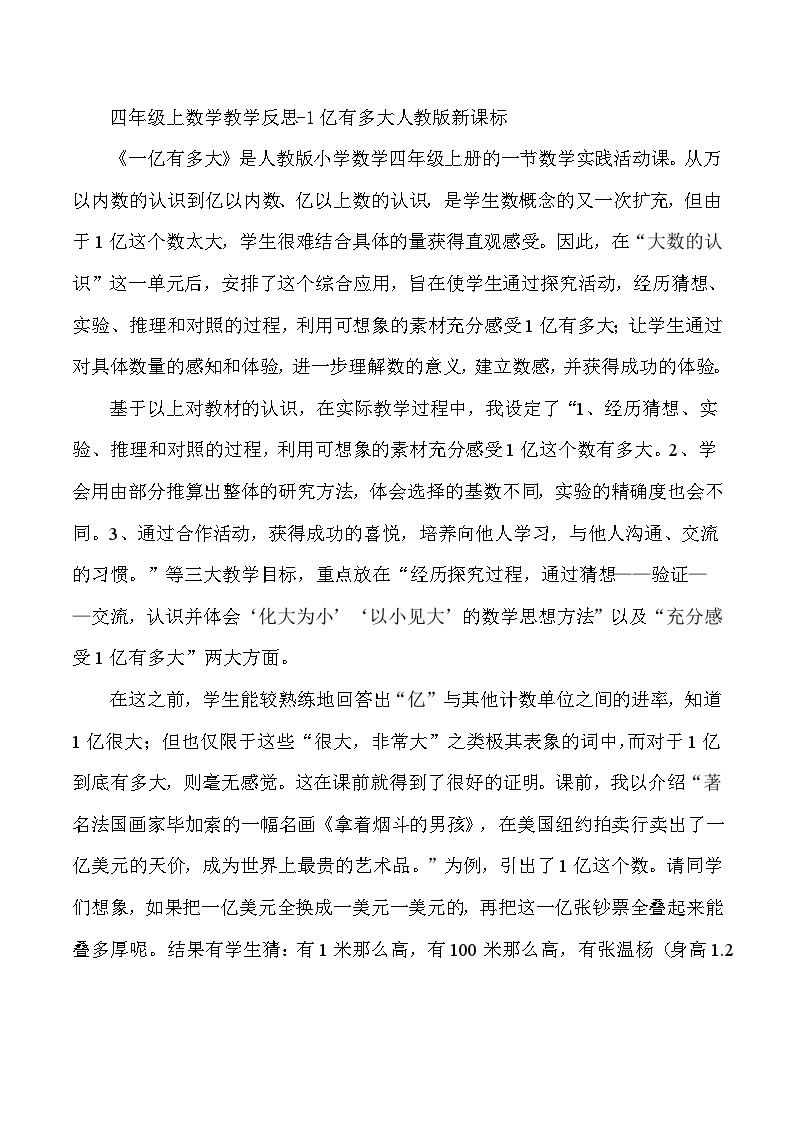 四年级上数学教学反思1亿有多大_人教版新课标01