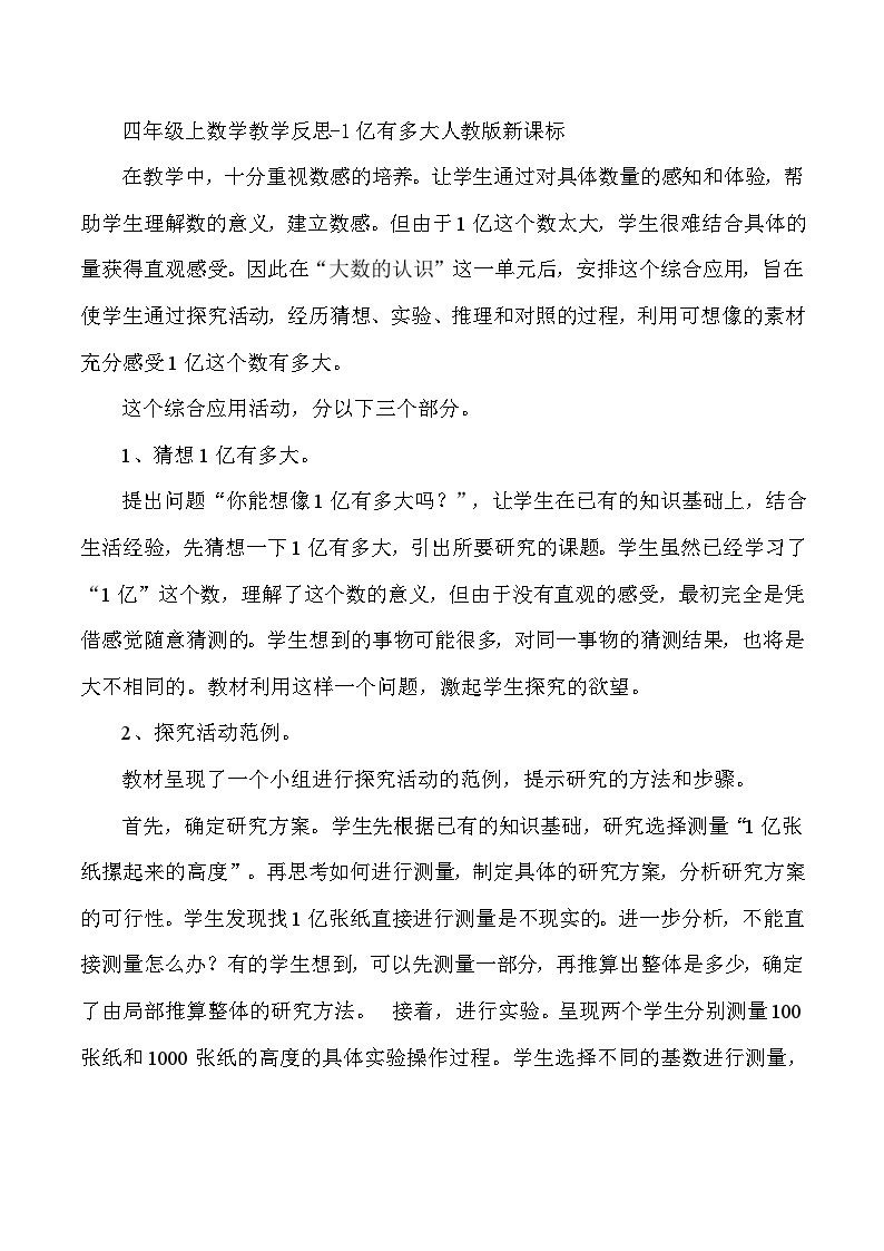 四年级上数学教学反思1亿有多大人_教版新课标01