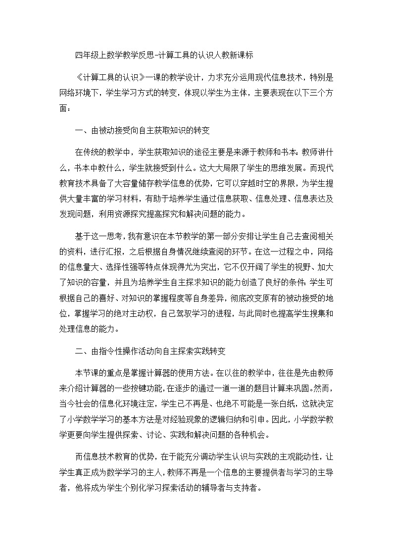 四年级上数学教学反思计算工具的认识_人教新课标01