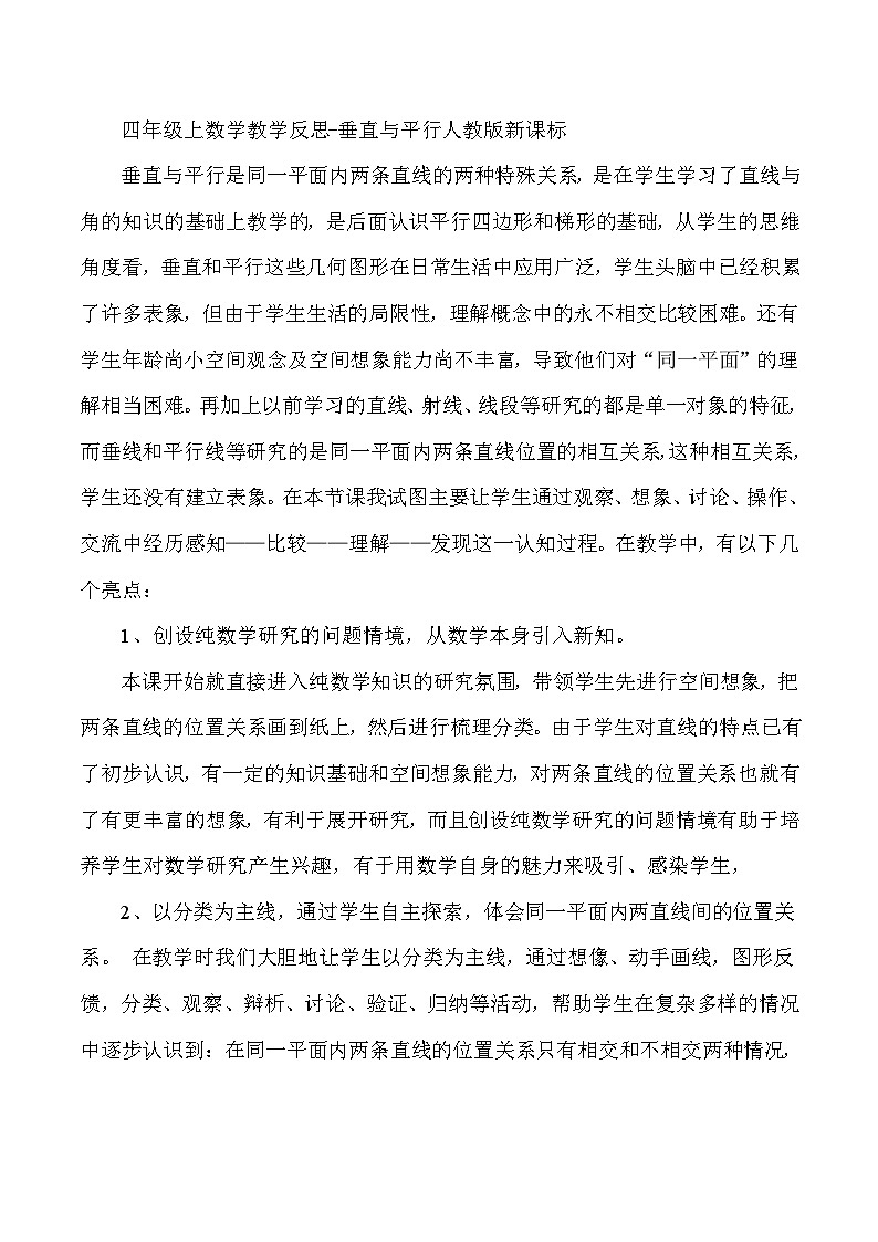 四年级上数学教学反思垂直与平行_人教版新课标01