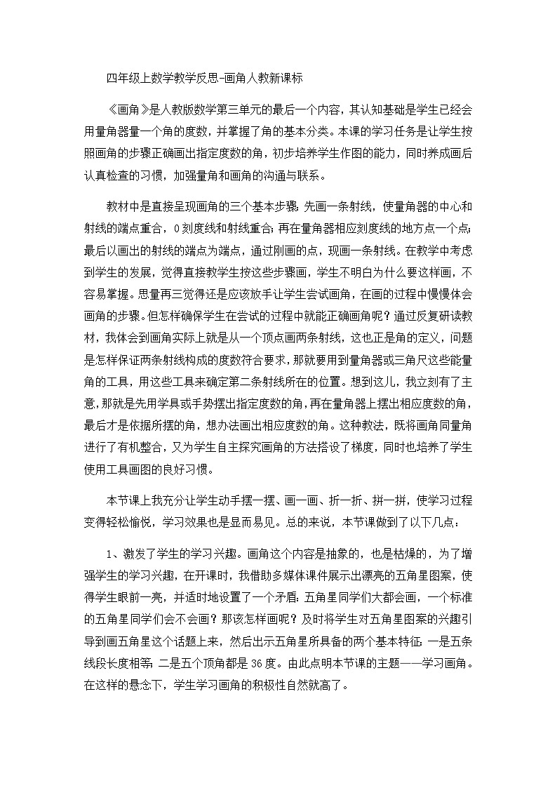 四年级上数学教学反思画角_人教新课标01
