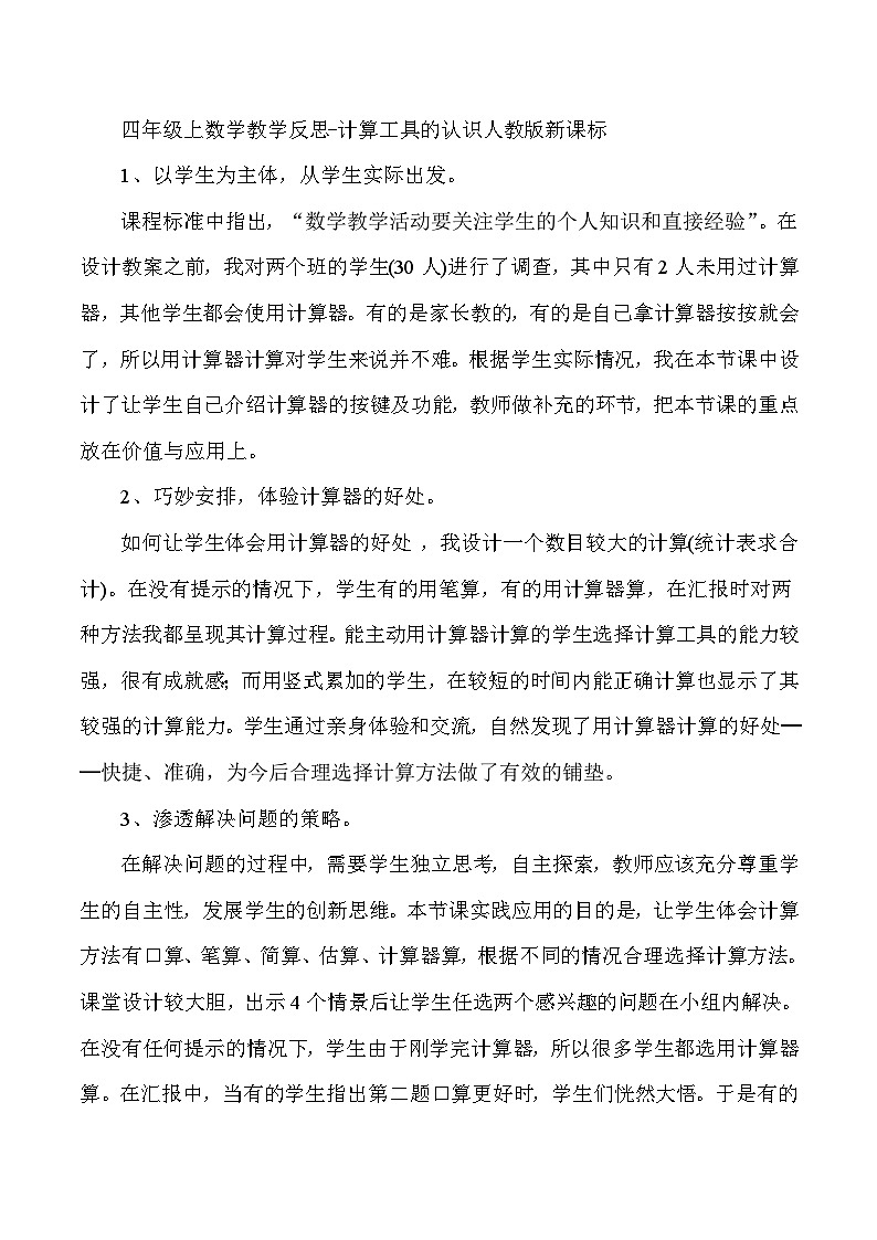 四年级上数学教学反思计算工具的认识_人教版新课标第1页