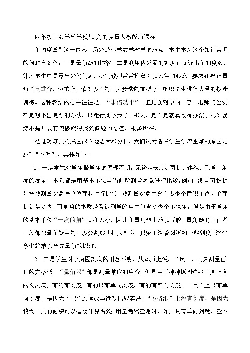 四年级上数学教学反思角的度量_人教版新课标01