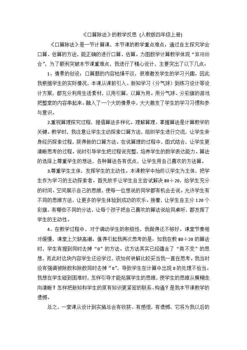 四年级上数学教学反思口算除法_人教新课标第1页