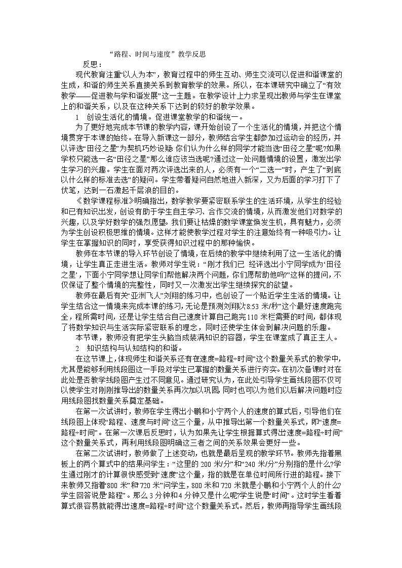 四年级上数学教学反思路程、时间与速度_北师大版第1页