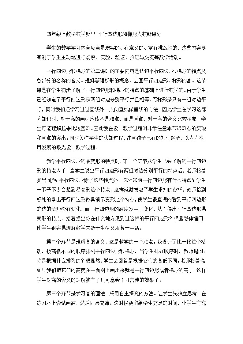 四年级上数学教学反思平行四边形和梯形_人教新课标第1页
