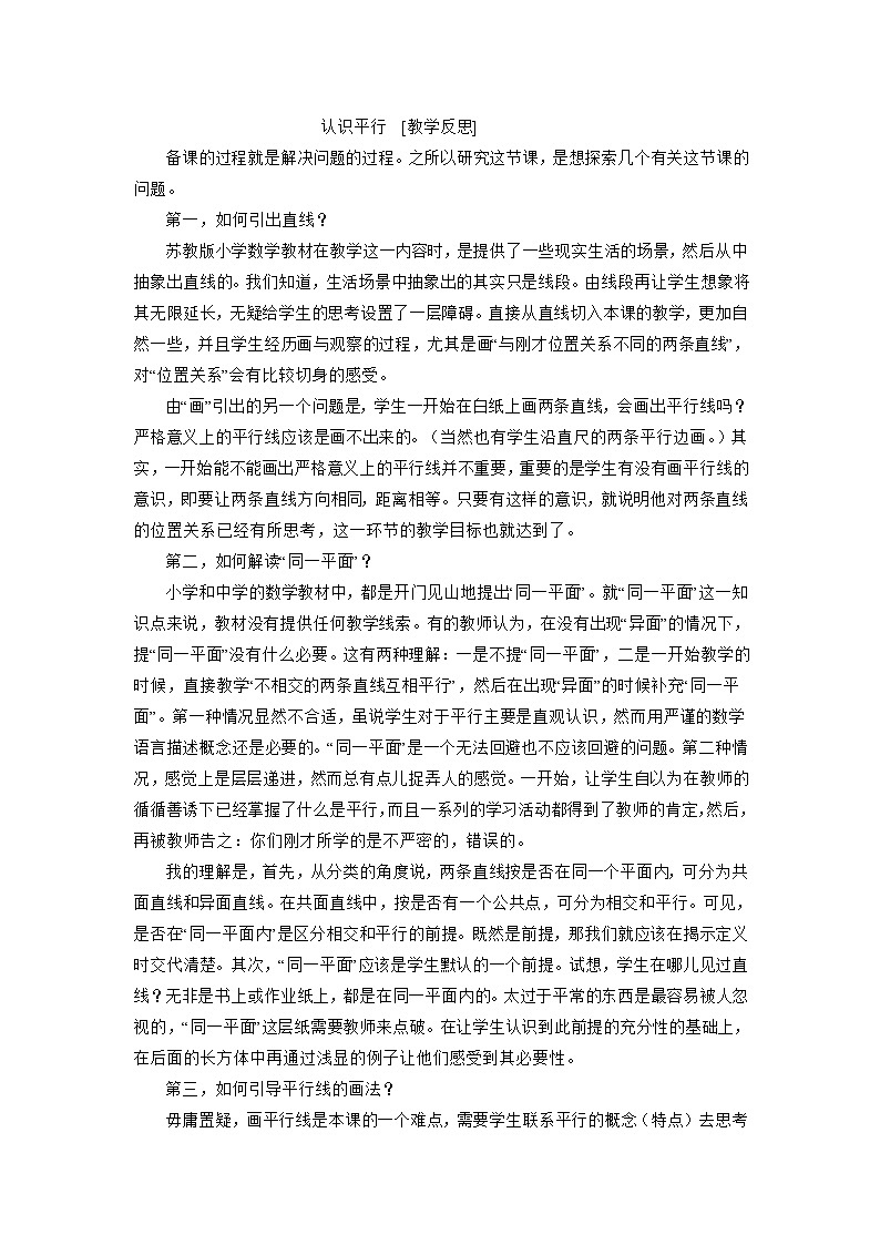 四年级上数学教学反思认识平行_苏教版01