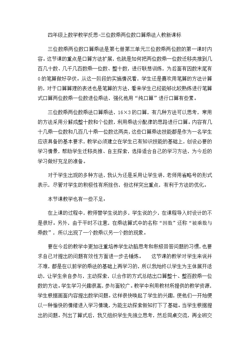 四年级上数学教学反思三位数乘两位数口算乘法_人教新课标第1页