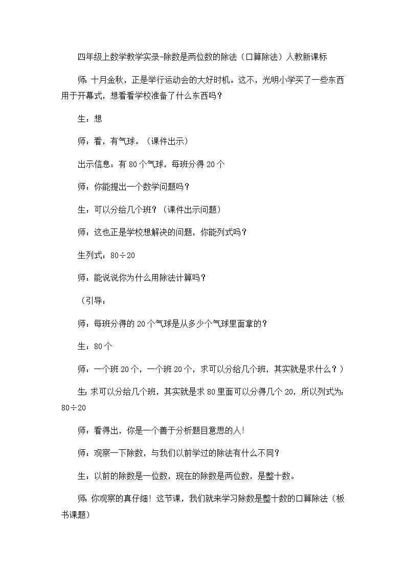 四年级上数学教学实录除数是两位数的除法（口算除法）_人教新课标01