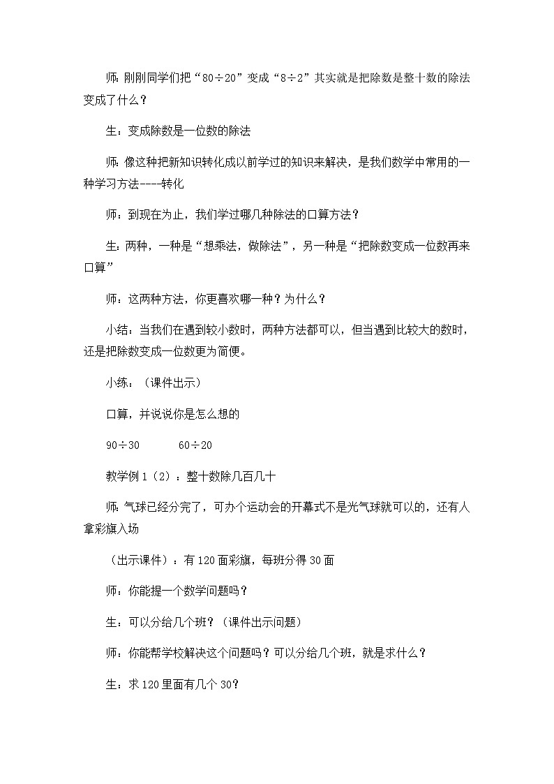 四年级上数学教学实录除数是两位数的除法（口算除法）_人教新课标03
