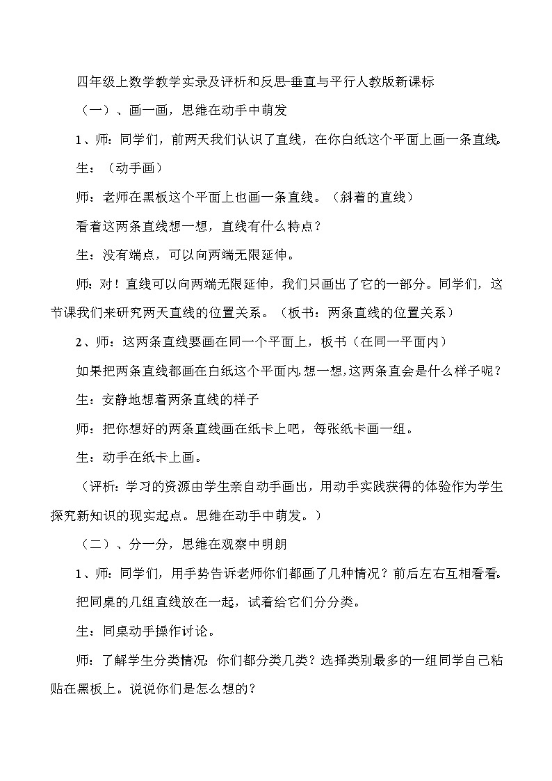 四年级上数学教学实录及评析和反思垂直与平行_人教版新课标第1页
