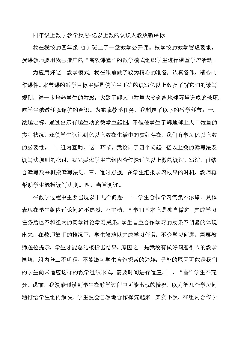 四年级上数学教学反思亿以上数的认识_人教版新课标01