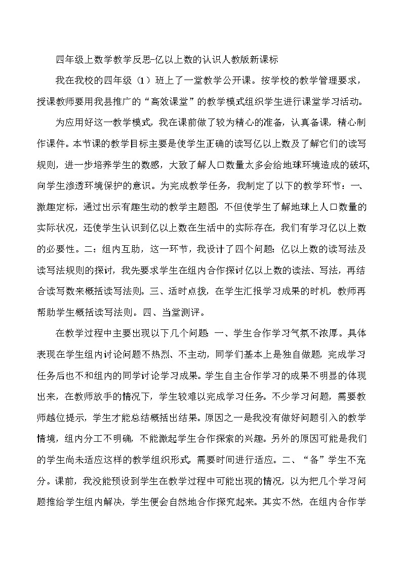四年级上数学教学反思亿以上数的认识_人教版新课标01