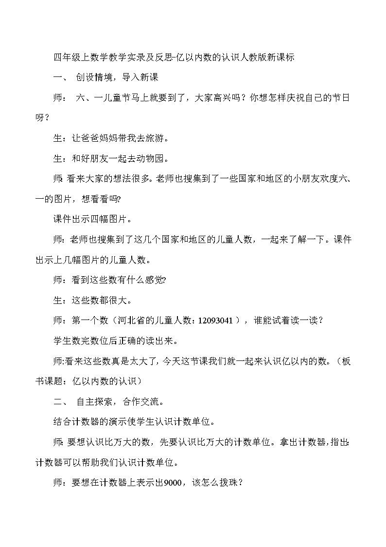 四年级上数学教学实录及反思亿以内数的认识_人教版新课标01
