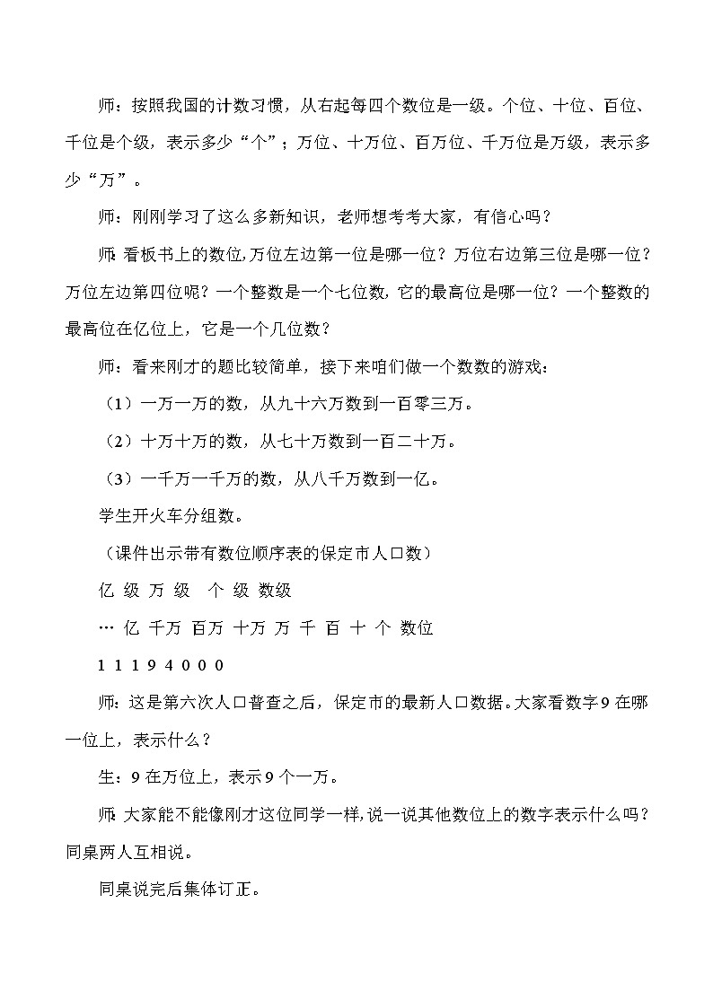 四年级上数学教学实录及反思亿以内数的认识_人教版新课标03