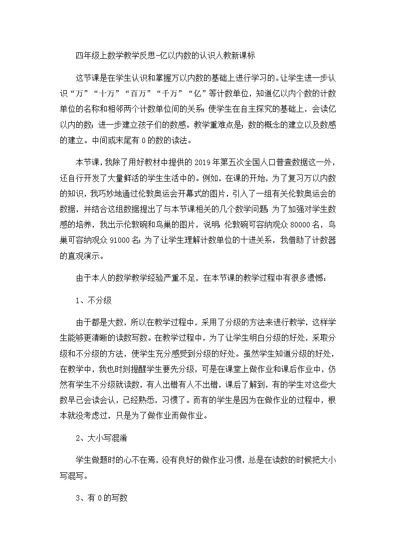 四年级上数学教学反思亿以内数的认识_人教新课标第1页