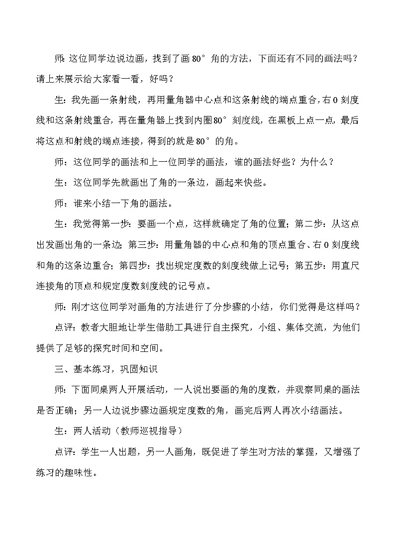 四年级上数学教学实录及点评画角_人教版新课标02
