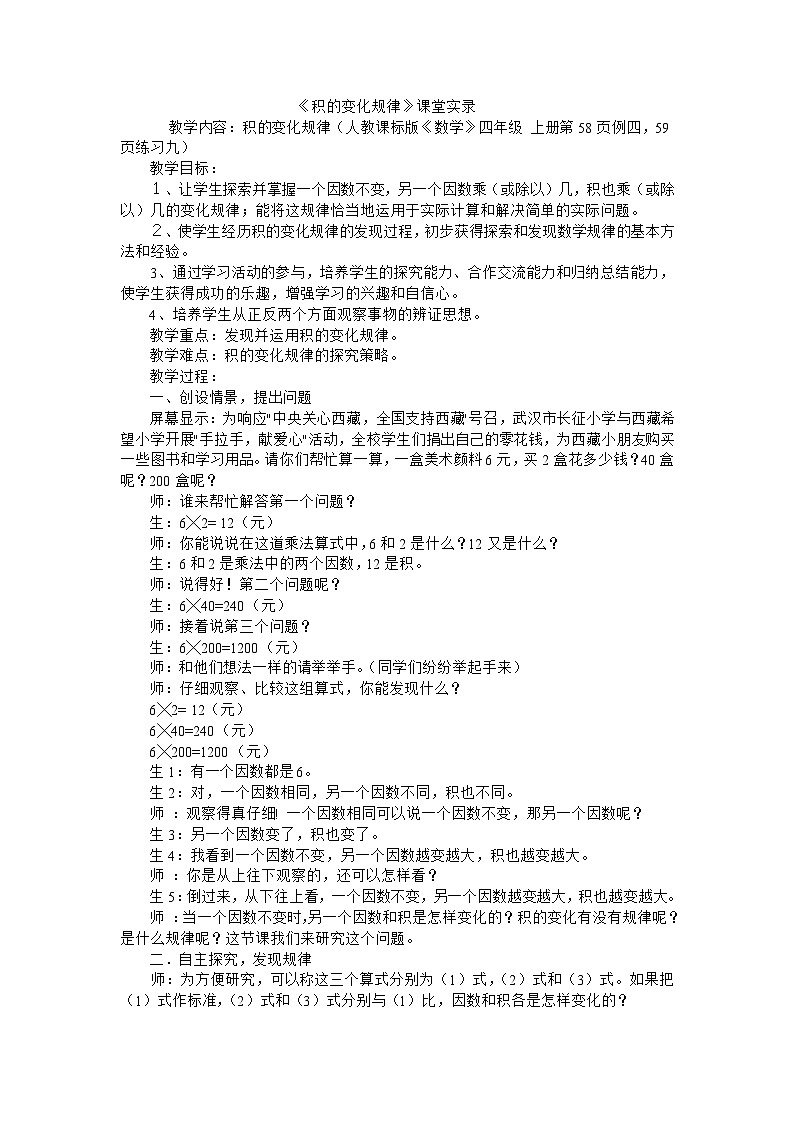 四年级上数学教学实录积的变化规律_人教新课标第1页