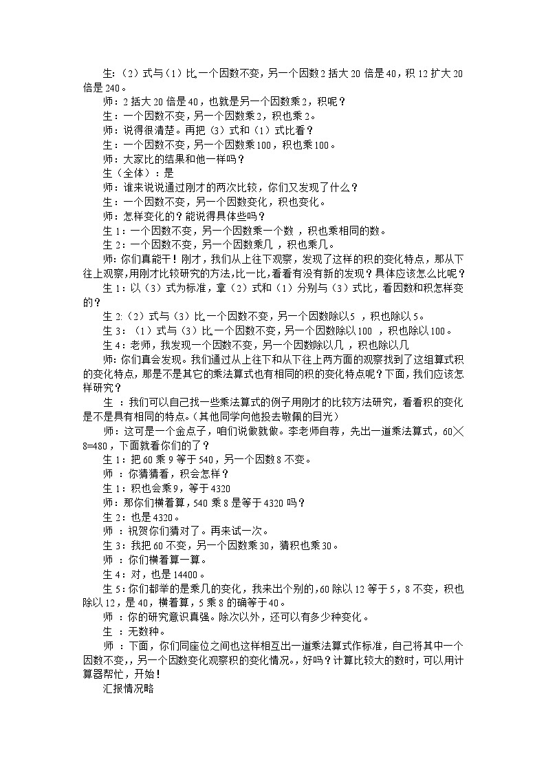 四年级上数学教学实录积的变化规律_人教新课标第2页