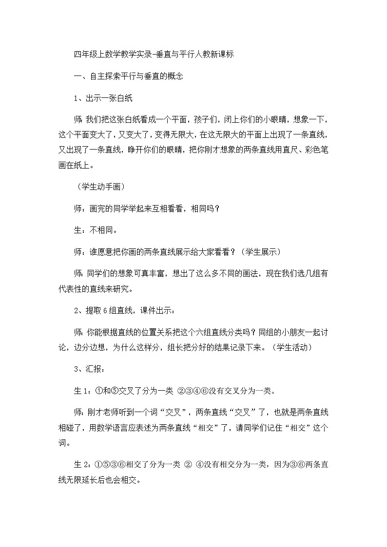 四年级上数学教学实录垂直与平行_人教新课标第1页