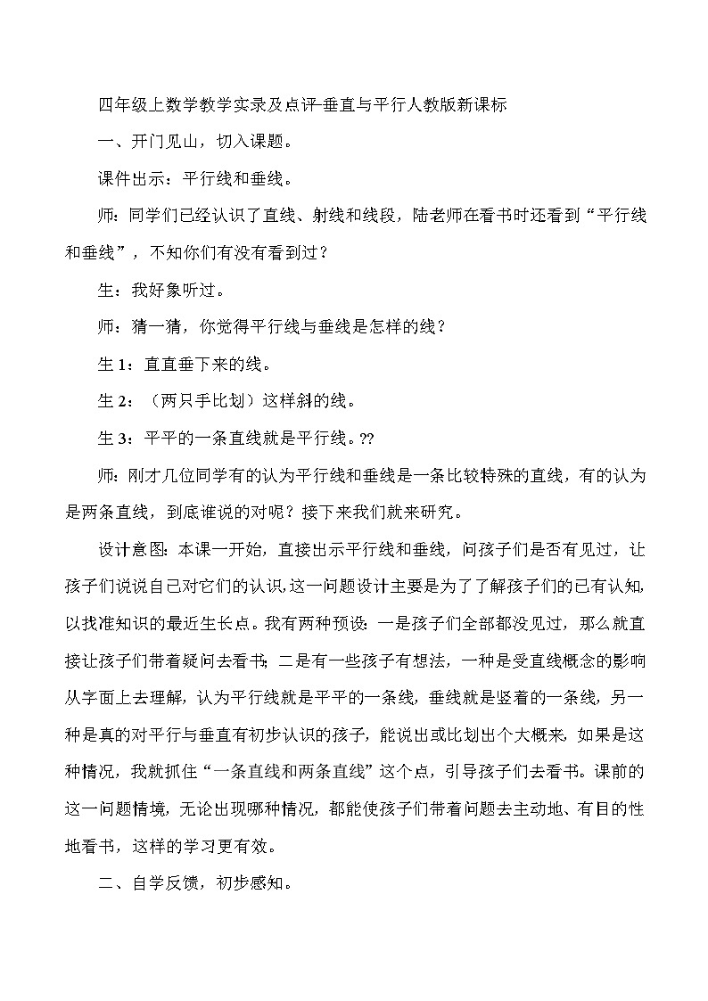 四年级上数学教学实录及点评垂直与平行_人教版新课标01