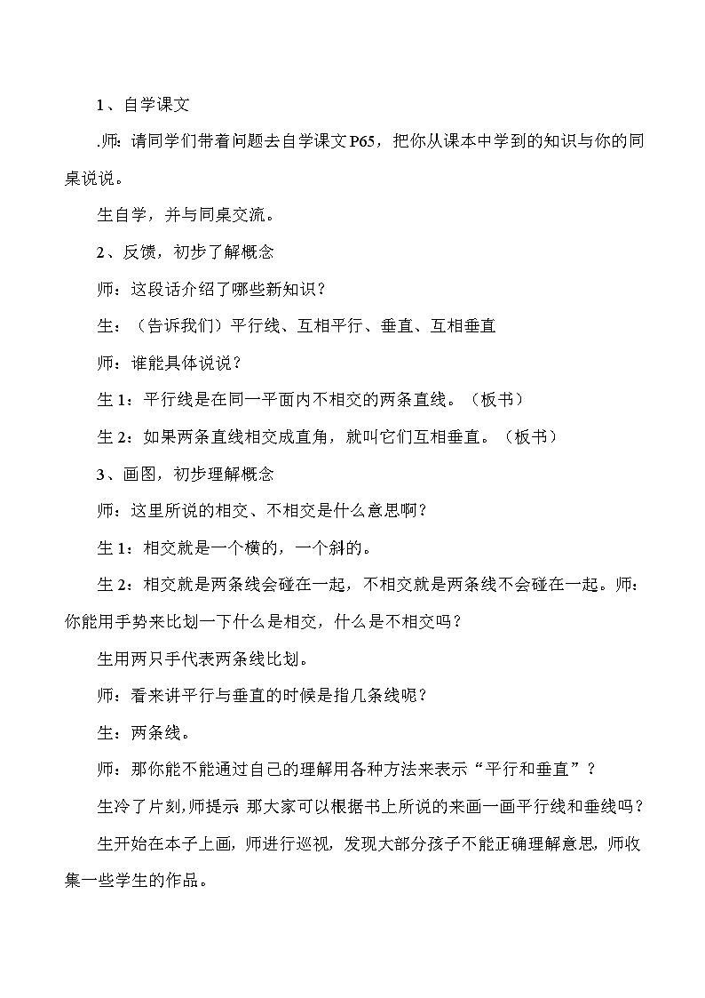 四年级上数学教学实录及点评垂直与平行_人教版新课标02