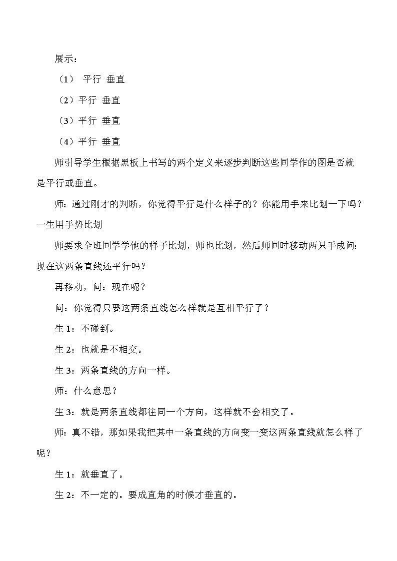 四年级上数学教学实录及点评垂直与平行_人教版新课标03