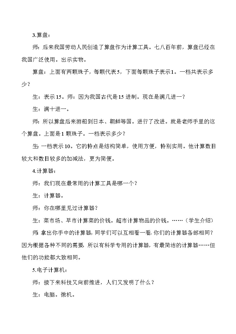 四年级上数学教学实录计算工具的认识_人教版新课标02